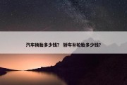 汽车换胎多少钱？ 轿车补轮胎多少钱？