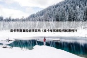 皮卡车商业险必须买吗（皮卡车买保险有优惠吗?）