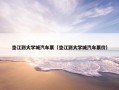 垫江到大学城汽车票（垫江到大学城汽车票价）