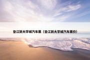 垫江到大学城汽车票（垫江到大学城汽车票价）