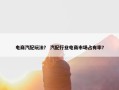 电商汽配玩法？ 汽配行业电商市场占有率？