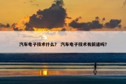 汽车电子技术什么？ 汽车电子技术有前途吗？