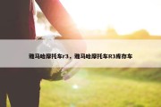雅马哈摩托车r3，雅马哈摩托车R3库存车