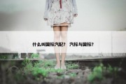 什么叫国标汽配？ 汽标与国标？