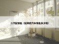 二汽配钥匙（配两把汽车钥匙多少钱）