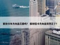 解放卡车方向盘沉重吗？ 解放轻卡方向盘突然沉了？