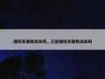 摩托车算机动车吗，三轮摩托车算机动车吗