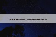 摩托车算机动车吗，三轮摩托车算机动车吗