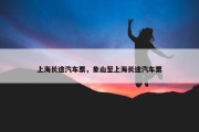 上海长途汽车票，象山至上海长途汽车票