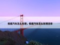 报废汽车怎么处理，报废汽车怎么处理违章
