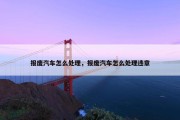 报废汽车怎么处理，报废汽车怎么处理违章