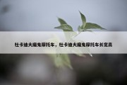 杜卡迪大魔鬼摩托车，杜卡迪大魔鬼摩托车长宽高
