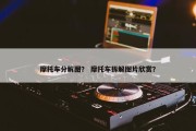 摩托车分解图？ 摩托车拆解图片欣赏？
