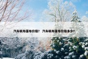 汽车帆布篷布价格？ 汽车帆布篷布价格多少？