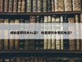 成哈雷摩托车4s店？ 哈雷摩托车售后电话？