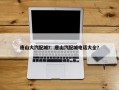 唐山大汽配城？ 唐山汽配城电话大全？