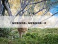 车轮胎多久换，车轮胎多久换一次
