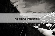 汽车节能产品（节能汽车包括）