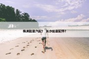 株洲起亚汽配？ 长沙起亚配件？