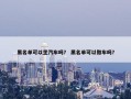 黑名单可以坐汽车吗？ 黑名单可以做车吗？