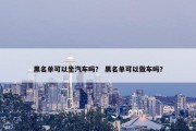 黑名单可以坐汽车吗？ 黑名单可以做车吗？