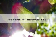 新疆汽修汽配厂家？ 新疆汽修汽配厂家电话？