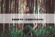 出售越野卡车（出售越野卡车违法吗）