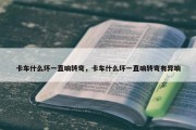 卡车什么坏一直响转弯，卡车什么坏一直响转弯有异响