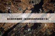 复古摩托车哪款好（复古摩托车推荐排名前十名）