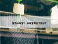 定西卡车宝？ 卡车宝哥几个孩子？