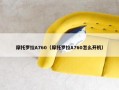 摩托罗拉A760（摩托罗拉A760怎么开机）