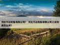 河北万达轮胎有限公司？ 河北万达轮胎有限公司工资待遇怎么样？