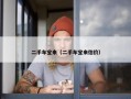 二手车宝来（二手车宝来估价）