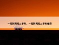 一万到两万二手车，一万到两万二手车推荐