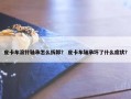 皮卡车滚针轴承怎么拆卸？ 皮卡车轴承坏了什么症状？