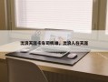 流浪天涯卡车司机谁，流浪人在天涯