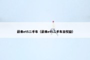 蔚来et5二手车（蔚来et5二手车主权益）