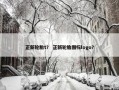 正新轮胎t？ 正新轮胎图标logo？