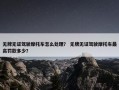 无牌无证驾驶摩托车怎么处理？ 无牌无证驾驶摩托车最高罚款多少？