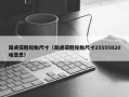 路虎揽胜轮胎尺寸（路虎揽胜轮胎尺寸25555R20啥意思）
