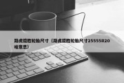 路虎揽胜轮胎尺寸（路虎揽胜轮胎尺寸25555R20啥意思）