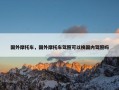国外摩托车，国外摩托车驾照可以换国内驾照吗