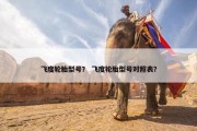 飞度轮胎型号？ 飞度轮胎型号对照表？