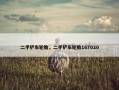 二手铲车轮胎，二手铲车轮胎167020