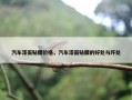 汽车漆面贴膜价格，汽车漆面贴膜的好处与坏处