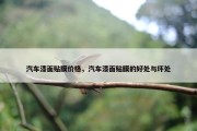 汽车漆面贴膜价格，汽车漆面贴膜的好处与坏处