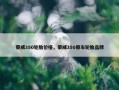 荣威350轮胎价格，荣威350原车轮胎品牌