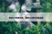 荣威350轮胎价格，荣威350原车轮胎品牌