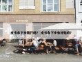 皮卡车下乡限行吗？ 皮卡车下乡有补贴吗？