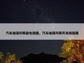 汽车玻璃升降器电路图，汽车玻璃升降开关线路图